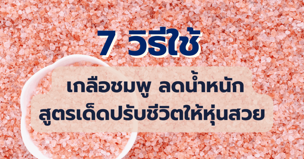 7 วิธีใช้เกลือชมพู ลดน้ำหนัก สูตรเด็ดปรับชีวิตให้หุ่นสวย 2 เกลือชมพู ลดน้ำหนัก