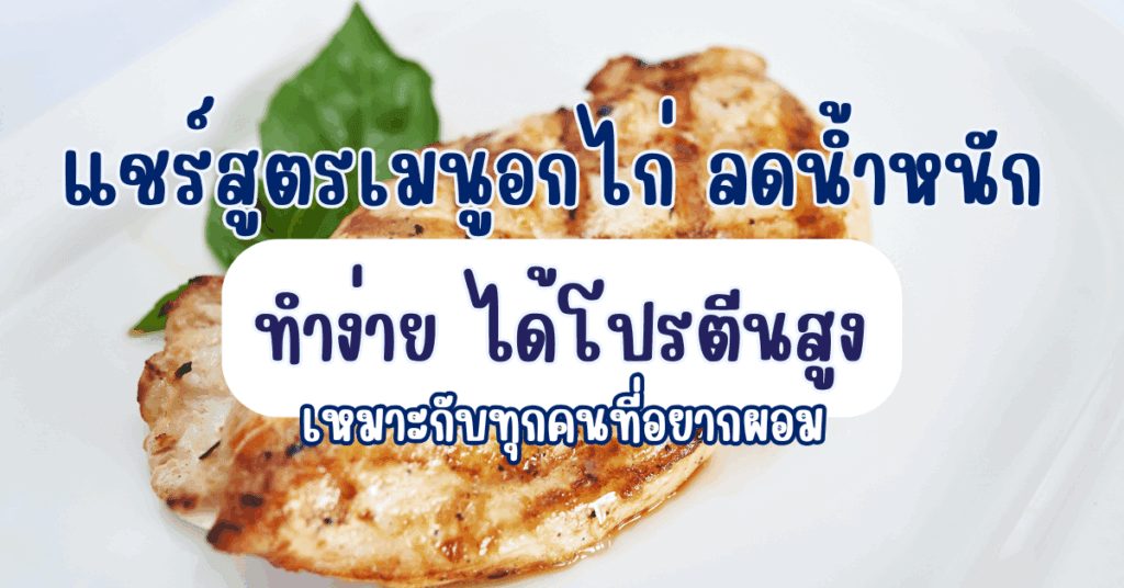 แชร์สูตรเมนูอกไก่ ลดน้ำหนัก ทำง่าย ได้โปรตีนสูง เหมาะกับทุกคนที่อยากผอม 2 IF 12