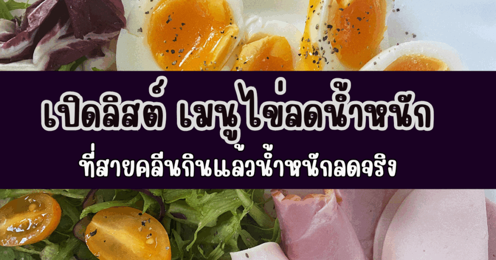 เปิดลิสต์ เมนูไข่ลดน้ำหนัก ที่สายคลีนกินแล้วน้ำหนักลดจริง 73 เมนูไข่ลดน้ำหนัก