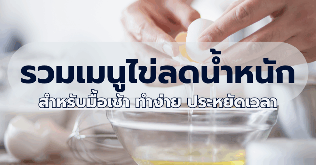 รวมเมนูไข่ลดน้ำหนักสำหรับมื้อเช้า ทำง่าย ประหยัดเวลา 2 IF 5