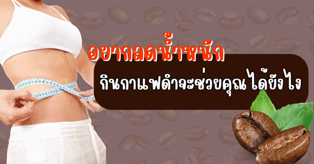 กินกาแฟดำ