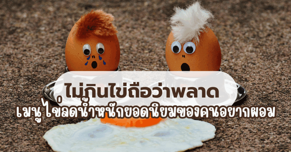 ไม่กินไข่ถือว่าพลาด เมนูไข่ลดน้ำหนักยอดนิยมของคนอยากผอม 2 เมนูไข่ลดน้ำหนัก