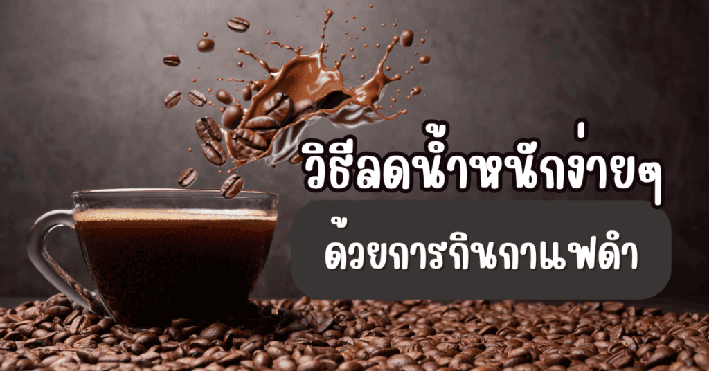 วิธีลดน้ำหนักง่ายๆ ด้วยการกินกาแฟดำ 2 IF 7