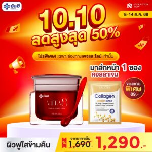 Double 10.10 Yanhee Vita8 Complex Ultimate Cream แถม มาส์กหน้าคอลลาเจน