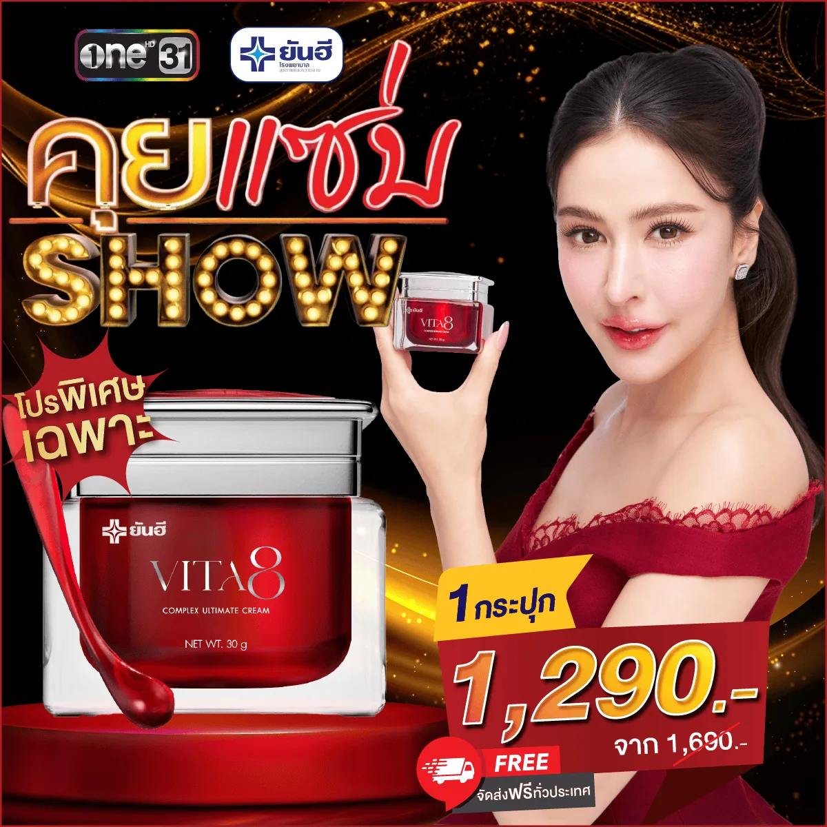 Promotion คุยแซ่บ Show Yanhee Vita8 แถม น้ำตบยันฮี 1 Promotion คุยแซ่บ Show Yanhee Vita8 แถม น้ำตบยันฮี