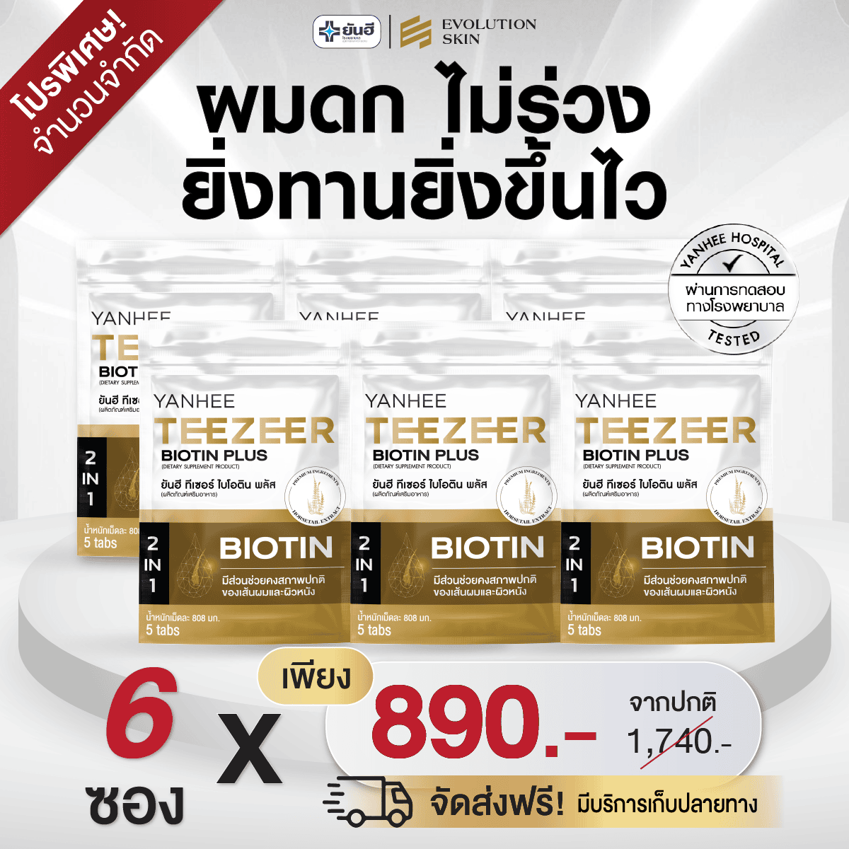 Promotion Yanhee Teezeer Biotin Plus ยันฮี ทีเซอร์ ไบโอติน พลัส 1 Promotion Yanhee Teezeer Biotin Plus ยันฮี ทีเซอร์ ไบโอติน พลัส