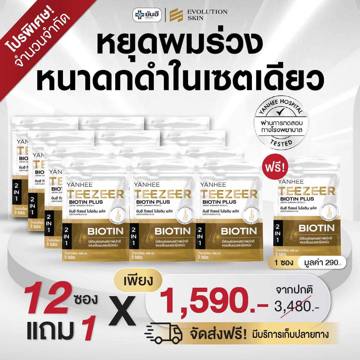 Promotion Yanhee Teezeer Biotin Plus ยันฮี ทีเซอร์ ไบโอติน พลัส 5 Promotion Yanhee Teezeer Biotin Plus ยันฮี ทีเซอร์ ไบโอติน พลัส - Image 5
