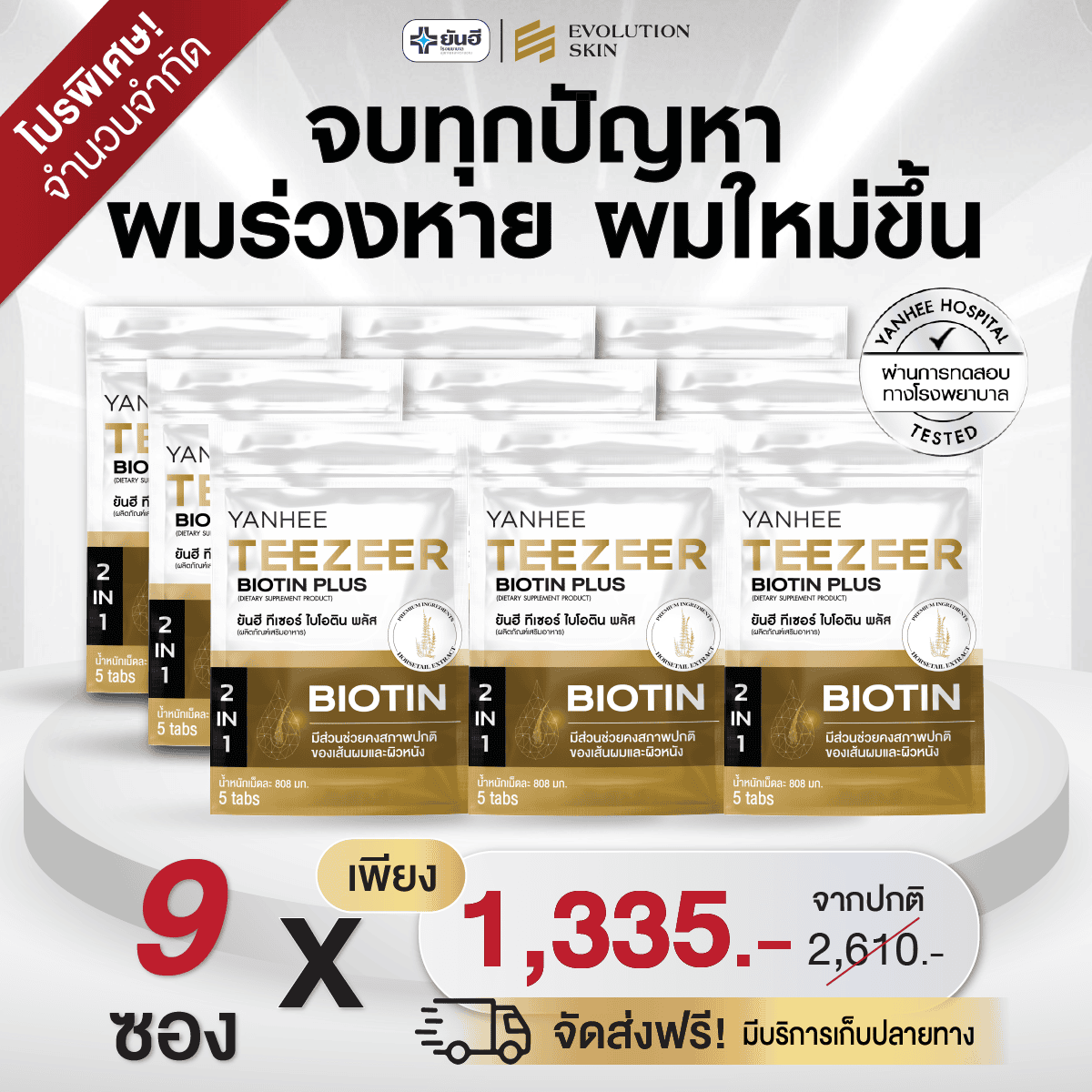 Promotion Yanhee Teezeer Biotin Plus ยันฮี ทีเซอร์ ไบโอติน พลัส 4 Promotion Yanhee Teezeer Biotin Plus ยันฮี ทีเซอร์ ไบโอติน พลัส - Image 4