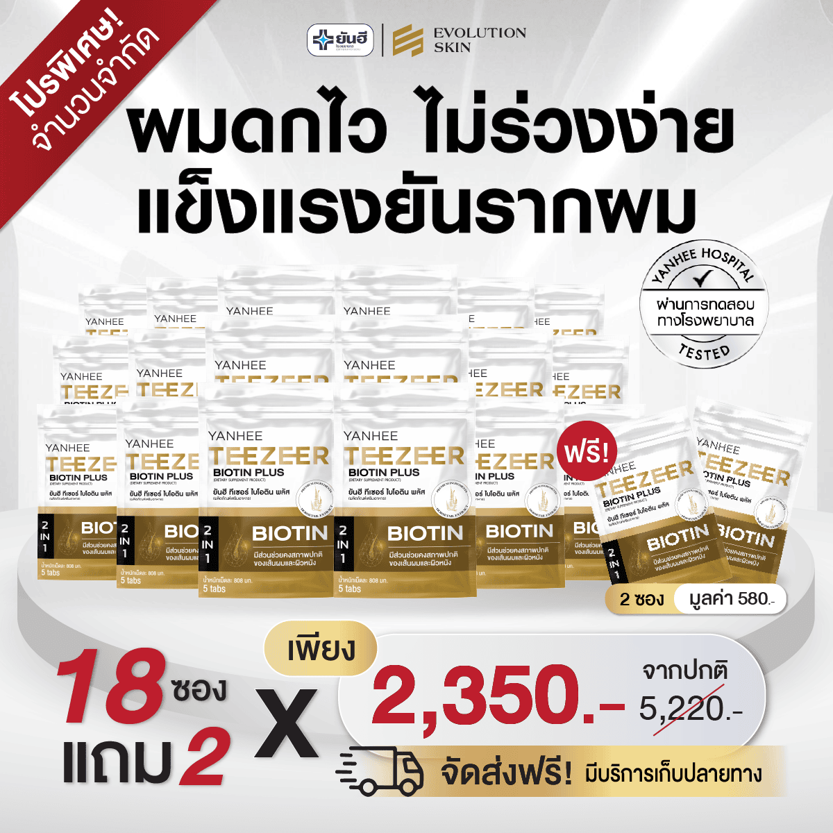 Promotion Yanhee Teezeer Biotin Plus ยันฮี ทีเซอร์ ไบโอติน พลัส 6 Promotion Yanhee Teezeer Biotin Plus ยันฮี ทีเซอร์ ไบโอติน พลัส - Image 6