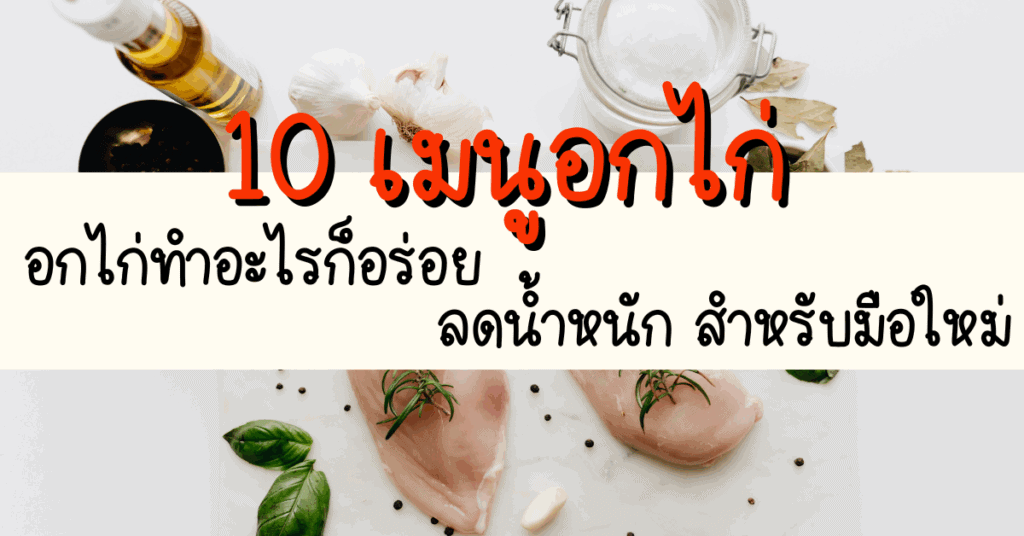 อกไก่ทำอะไรก็อร่อย 10 เมนูอกไก่ ลดน้ำหนัก สำหรับมือใหม่ 2 เมนูอกไก่ ลดน้ำหนัก