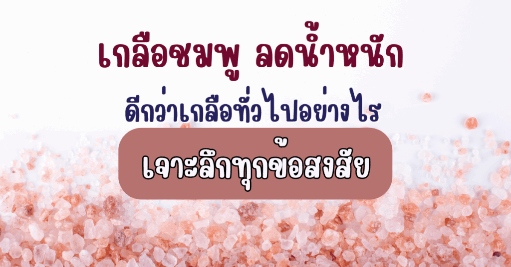 เกลือชมพู ลดน้ำหนัก ดีกว่าเกลือทั่วไปอย่างไร เจาะลึกทุกข้อสงสัย