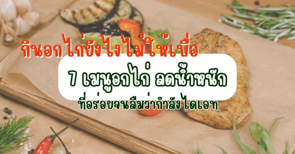 กินอกไก่ยังไงไม่ให้เบื่อ 7 เมนูอกไก่ ลดน้ำหนัก ที่อร่อยจนลืมว่ากำลังไดเอท 2 IF 17