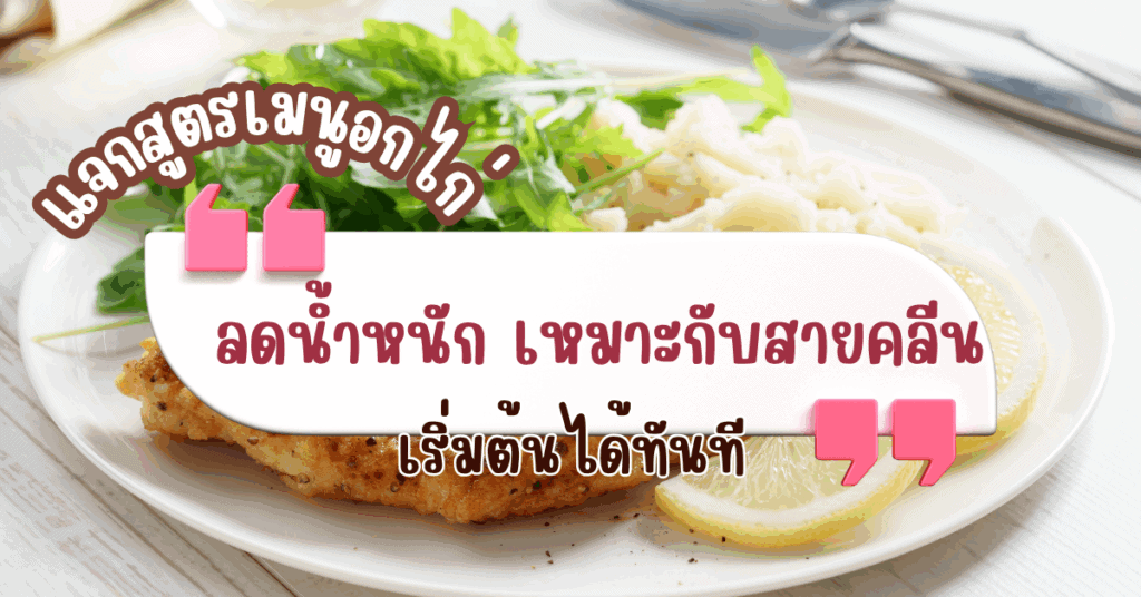 แจกสูตรเมนูอกไก่ ลดน้ำหนัก เหมาะกับสายคลีน เริ่มต้นได้ทันที 2 IF 21