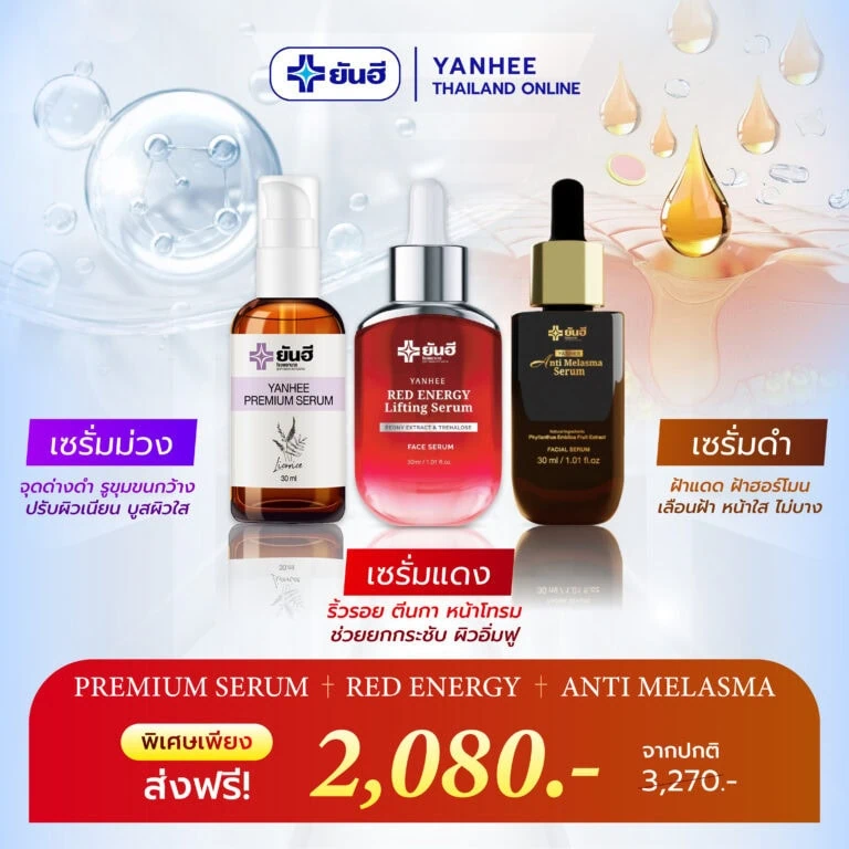 Promotion เซ็ตเซรั่ม Red Energy + Anti Melasma + Premium Serum