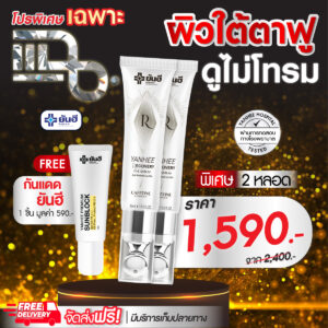 Promotion แฉ Yanhee Recovery Eye Serum ยันฮี รีโคฟเวอรี่ อาย ซีรั่ม แถม กันแดดยันฮี