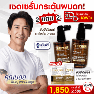 Promotion แฉ Teezeer Serum 2 ขวด จับคู่กับ Teezeer Biotin 2 ซอง