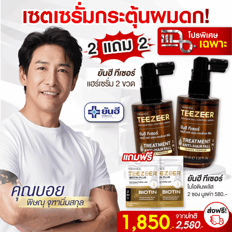 Promotion แฉ Teezeer Serum 2 ขวด จับคู่กับ Teezeer Biotin 2 ซอง