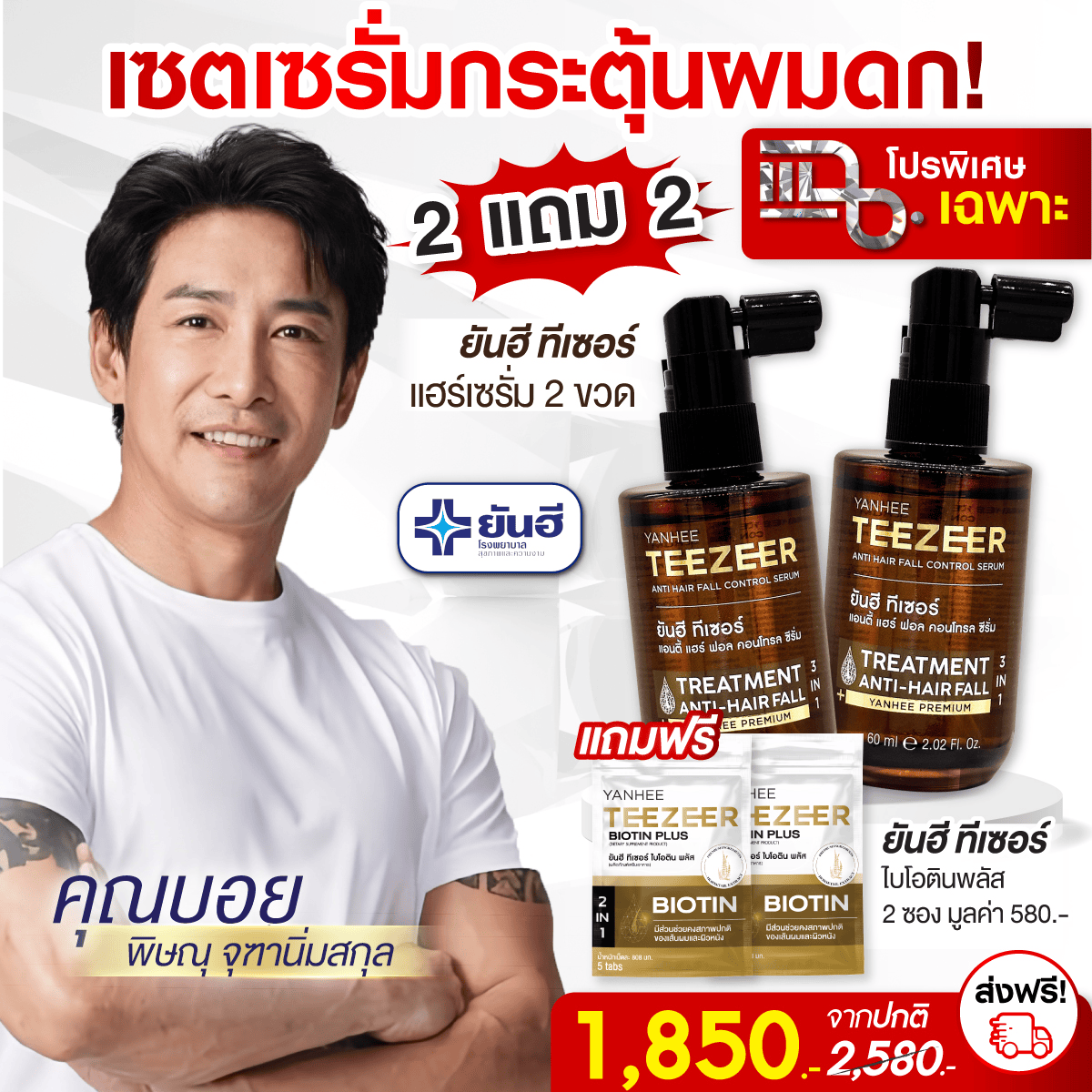Promotion แฉ Teezeer Serum 2 ขวด จับคู่กับ Teezeer Biotin 2 ซอง 1 Promotion แฉ Teezeer Serum 2 ขวด จับคู่กับ Teezeer Biotin 2 ซอง