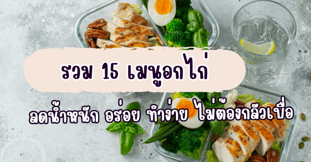 รวม 15 เมนูอกไก่ ลดน้ำหนัก อร่อย ทำง่าย ไม่ต้องกลัวเบื่อ 2 IF 1