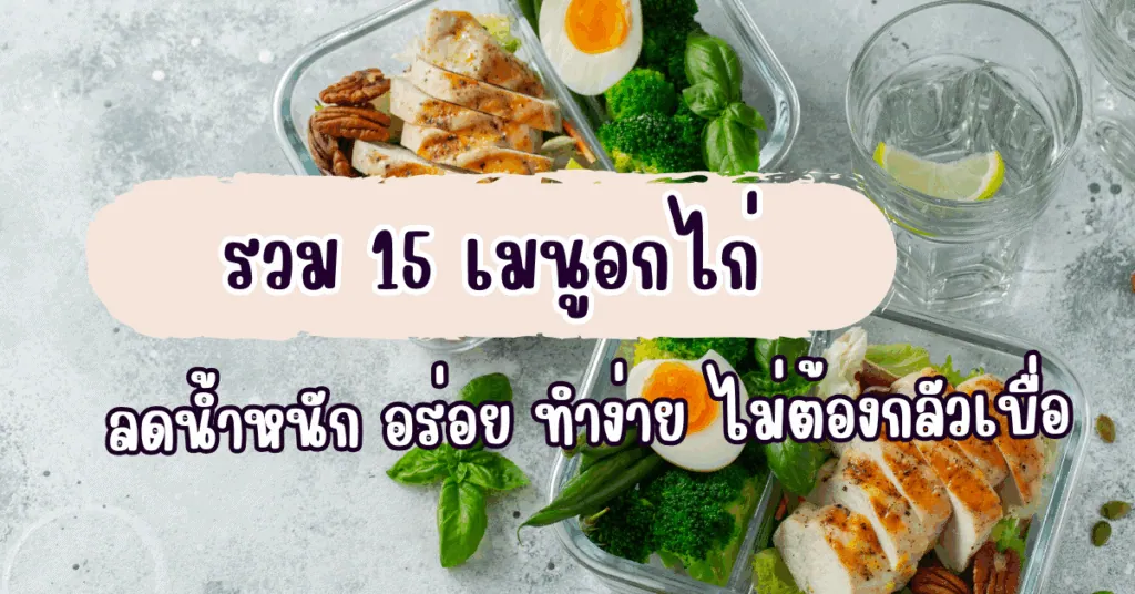 รวม 15 เมนูอกไก่ ลดน้ำหนัก อร่อย ทำง่าย ไม่ต้องกลัวเบื่อ