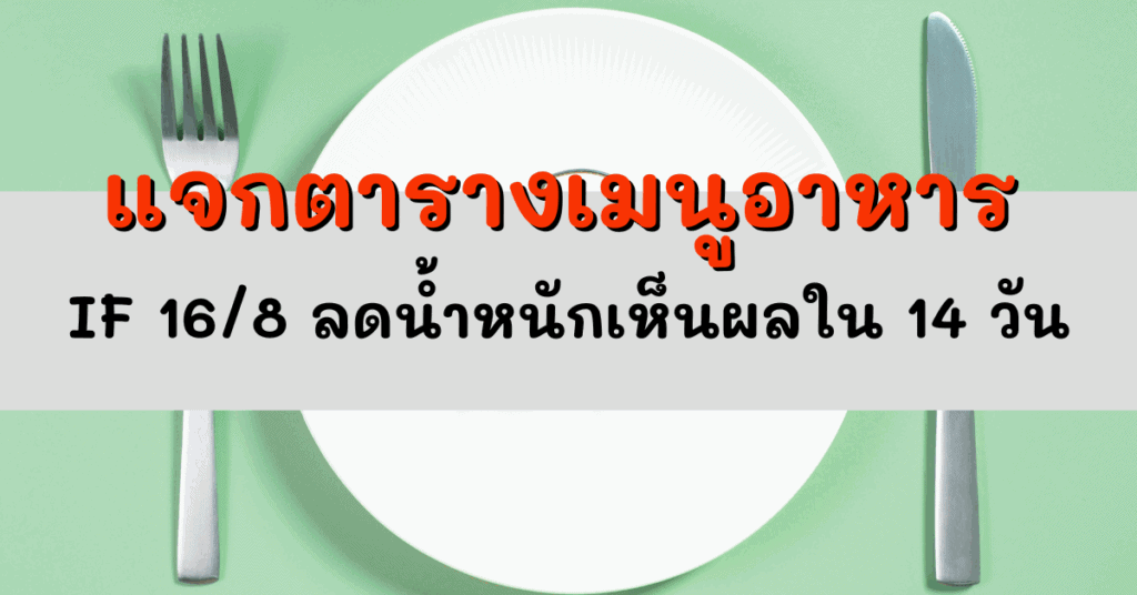 แจกตารางเมนูอาหาร IF 16/8 ลดน้ำหนักเห็นผลใน 14 วัน 56 IF