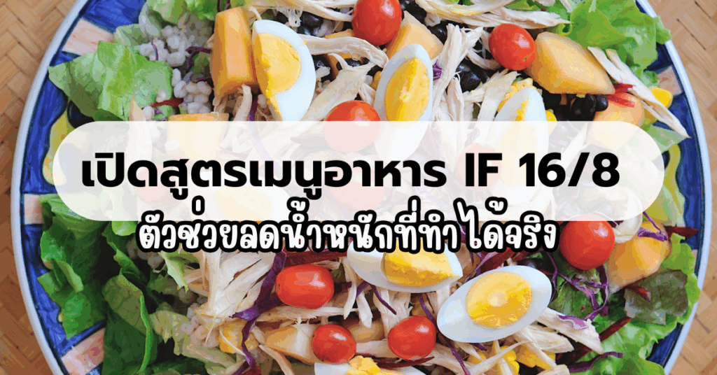 เปิดสูตรเมนูอาหาร IF 16/8 ตัวช่วยลดน้ำหนักที่ทำได้จริง
