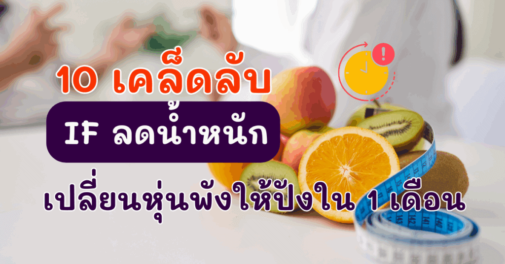 10 เคล็ดลับ IF ลดน้ำหนัก เปลี่ยนหุ่นพังให้ปังใน 1 เดือน 4 IF 3