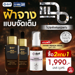 Promotion แฉ Anti Melasma Serum 2 ขวด แถม พรีเมี่ยมเซรั่ม 1 ขวด