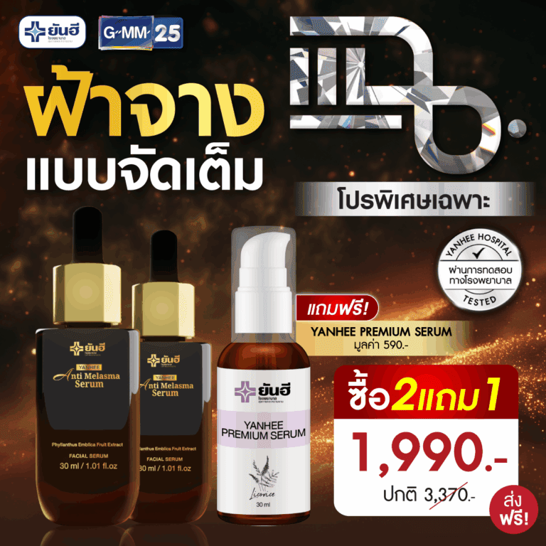 Promotion แฉ Anti Melasma Serum 2 ขวด แถม พรีเมี่ยมเซรั่ม 1 ขวด