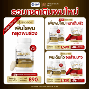 Best Sale Promotion Yanhee Teezeer Biotin Plus ยันฮี ทีเซอร์ ไบโอติน พลัส แบบกระปุก