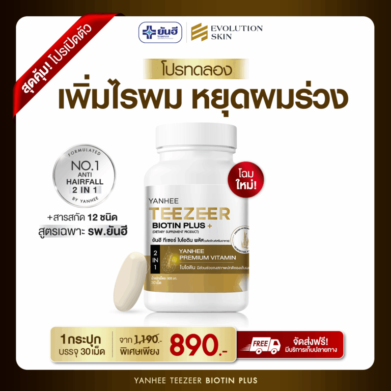 Promotion Yanhee Teezeer Biotin Plus ยันฮี ทีเซอร์ ไบโอติน พลัส แบบกระปุก