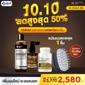 Double 10.10 Teezeer Shampoo + Teezeer Serum + Biotin Plus แถม แปรงนวดกดจุด