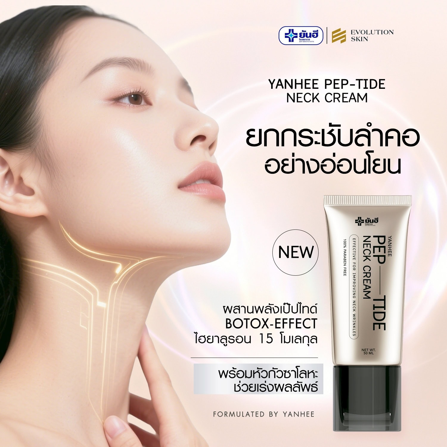 Yanhee Pep-tide neck cream ยันฮี เปปไทด์ เนค ครีม 6 Yanhee Pep-tide neck cream ยันฮี เปปไทด์ เนค ครีม - Image 6