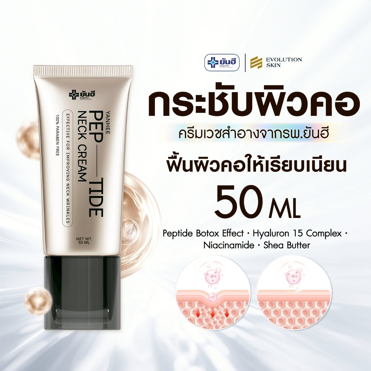 Yanhee Pep-tide neck cream ยันฮี เปปไทด์ เนค ครีม 8 Yanhee Pep-tide neck cream ยันฮี เปปไทด์ เนค ครีม - Image 8