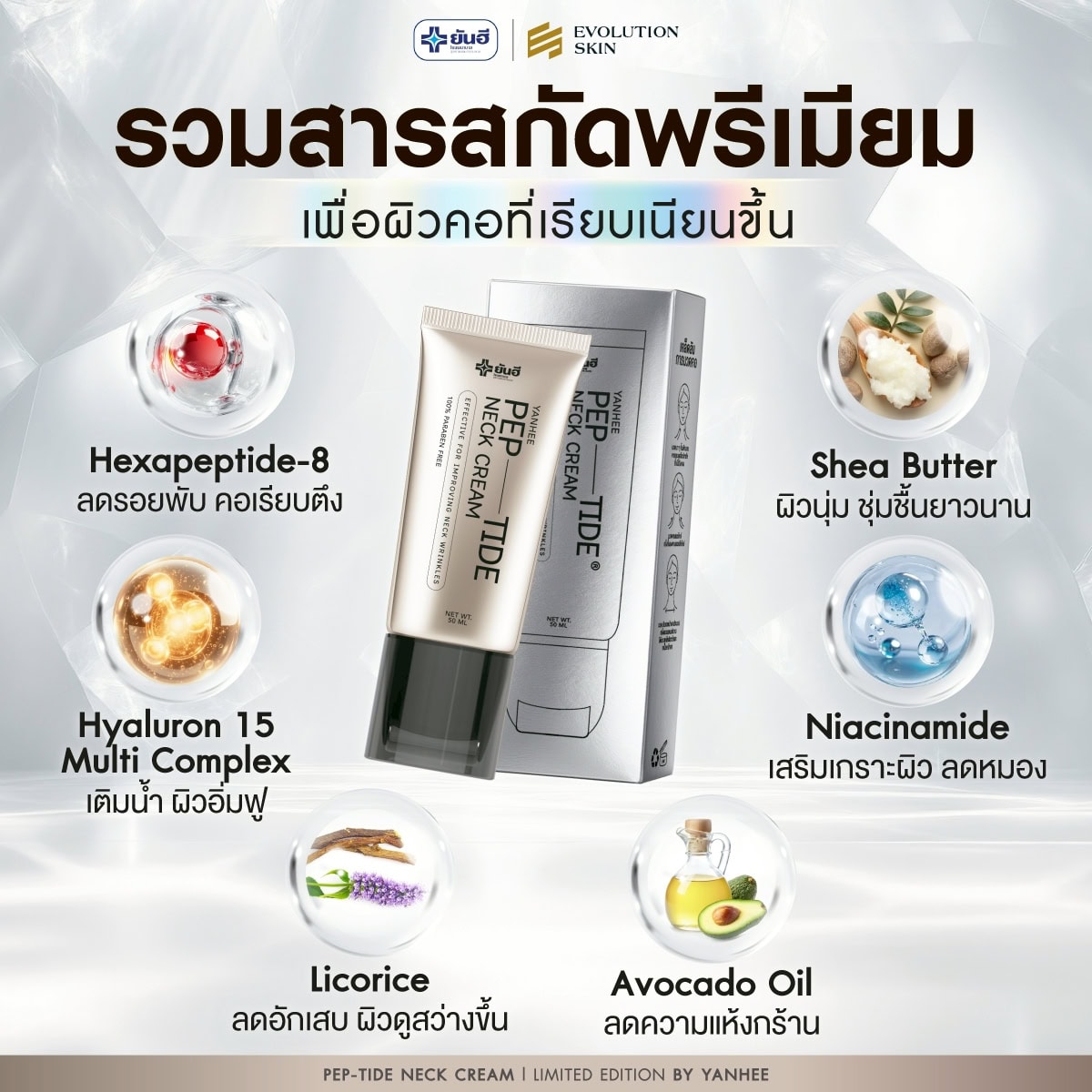 Yanhee Pep-tide neck cream ยันฮี เปปไทด์ เนค ครีม 7 Yanhee Pep-tide neck cream ยันฮี เปปไทด์ เนค ครีม - Image 7