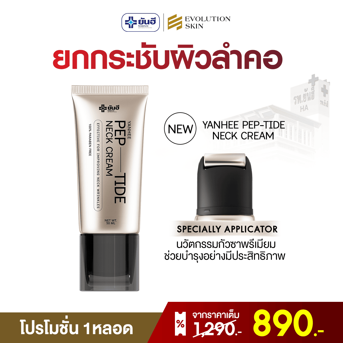 Yanhee Pep-tide neck cream ยันฮี เปปไทด์ เนค ครีม 1 Yanhee Pep-tide neck cream ยันฮี เปปไทด์ เนค ครีม