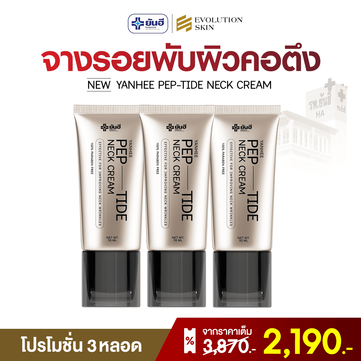 Yanhee Pep-tide neck cream ยันฮี เปปไทด์ เนค ครีม 5 Yanhee Pep-tide neck cream ยันฮี เปปไทด์ เนค ครีม - Image 5