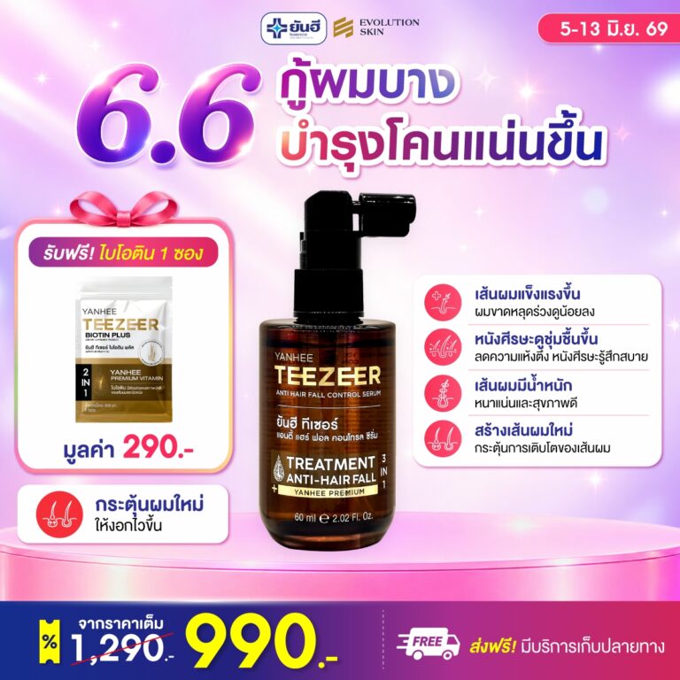 Double 6.6 Teezeer Serum แถม ไบโอตินซอง กับ ร่ม