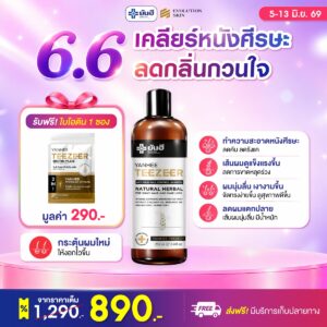 Double 6.6 Yanhee Teezeer Shampoo แถม ไบโอตินซอง ร่ม