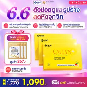 Double 6.6 Callyn Plus แถม มาส์กหน้า ร่ม