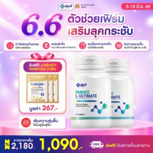 Double 6.6 Ultimate แถม มาส์กหน้าคอลลาเจน ร่ม