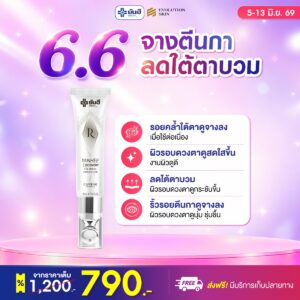 Double 6.6 Recovery Eye Serum แถม มาส์กใต้ตา ร่ม