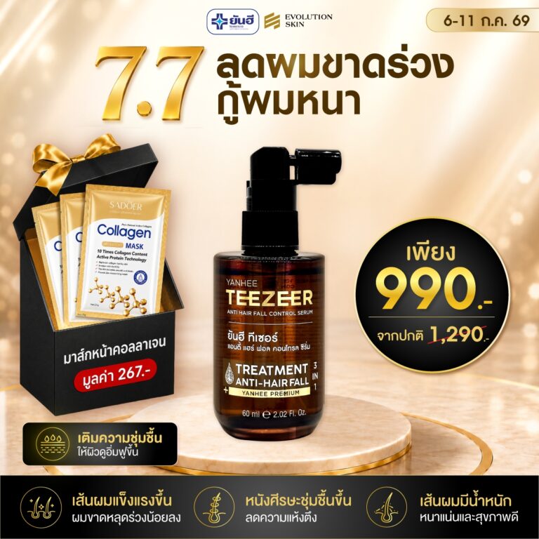 Double 7.7.69 Teezeer Serum แถม มาส์กหน้าคอลลาเจน กับ เจลล้างหน้า Dora