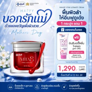 Double 8.8.69 Yanhee Vita8 Complex Ultimate Cream แถม บอดี้โลชั่น