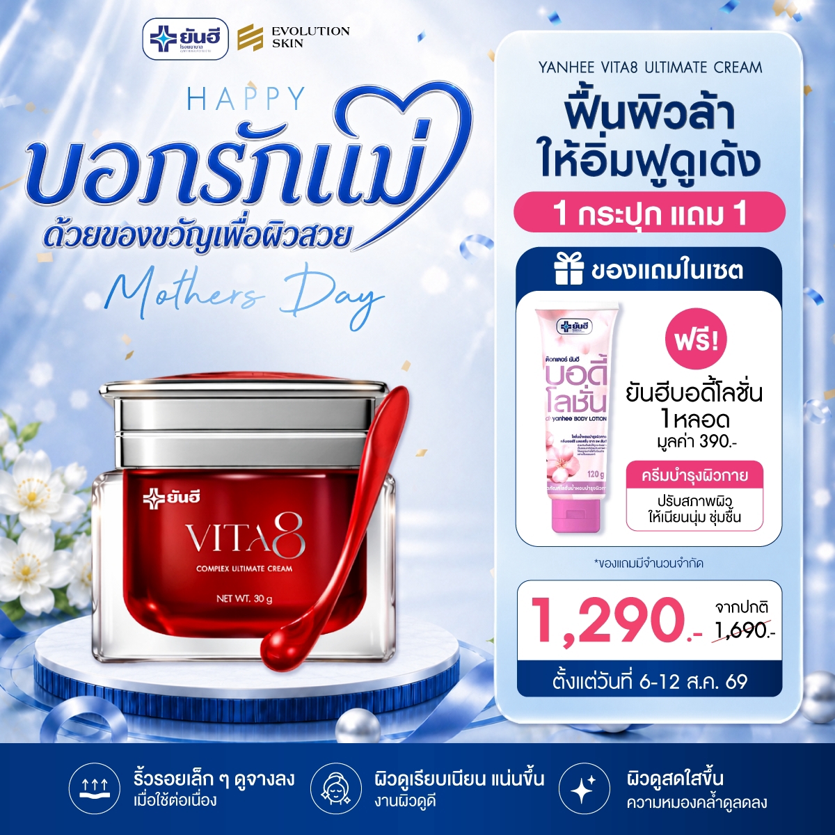 Double 8.8.69 Yanhee Vita8 Complex Ultimate Cream แถม บอดี้โลชั่น 1 Double 8.8.69 Yanhee Vita8 Complex Ultimate Cream แถม บอดี้โลชั่น
