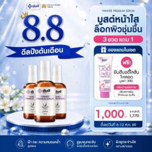 Double 8.8.69 Yanhee Premium Serum แถม บอดี้โลชั่น