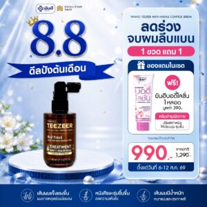 Double 8.8.69 Teezeer Serum แถม บอดี้โลชั่น