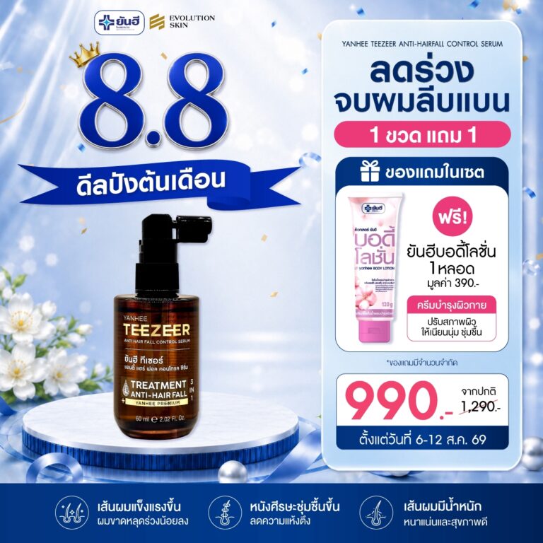 หน้าแรก 41 Double 8.8.69 Teezeer Serum แถม บอดี้โลชั่น
