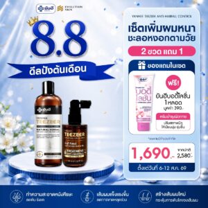 Double 8.8.69 Teezeer Shampoo + Teezeer Serum + Biotin Plus แถม บอดี้โลชั่น