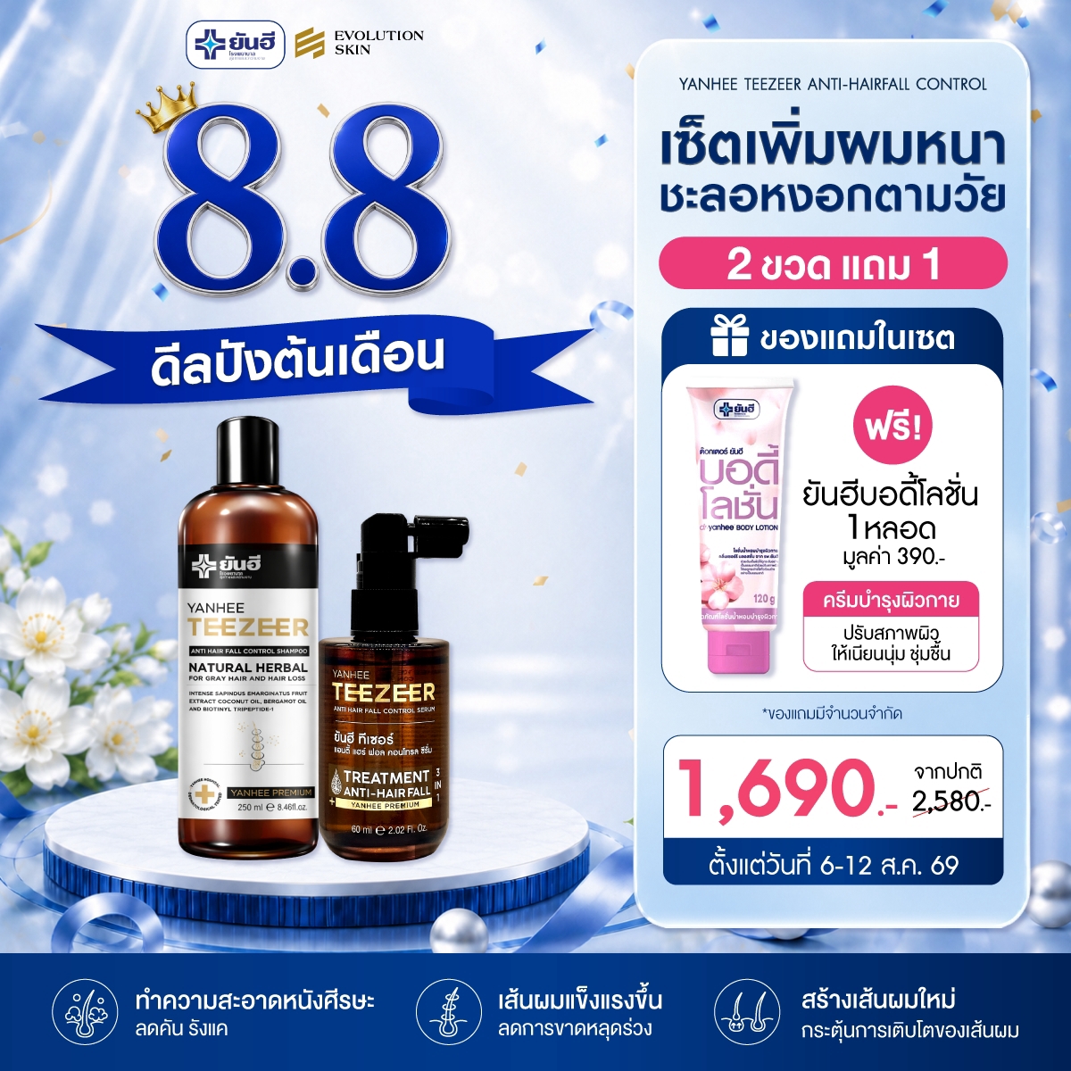 Double 8.8.69 Teezeer Shampoo + Teezeer Serum + Biotin Plus แถม บอดี้โลชั่น 1 Double 8.8.69 Teezeer Shampoo + Teezeer Serum + Biotin Plus แถม บอดี้โลชั่น